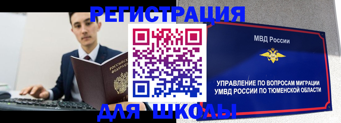 временная регистрация для школы в Мурманской области
